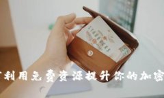 Tokenim：如何利用免费资源提升你的加密货币交易