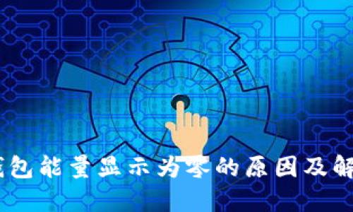 USDT钱包能量显示为零的原因及解决方案