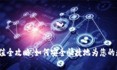 USDT钱包充值全攻略：如何安全快捷地为您的数字