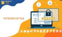 Tokenim智能钱包：区块链时代的数字资产管理新选