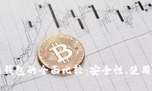 比特币冷钱包与热钱包的全面比较:安全性、使用便捷性及选择指南
