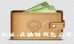 Tokenim手机版：区块链钱包应用的未来趋势