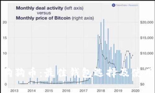 探索狗狗币：最佳钱包选择及使用指南