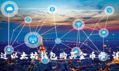 如何通过以太坊钱包购买金币卡：详细指南