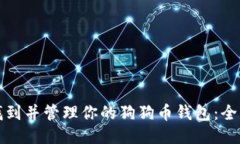 如何找到并管理你的狗狗币钱包：全面指南
