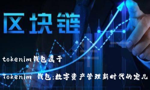 tokenim钱包属于

Tokenim 钱包：数字资产管理新时代的宠儿