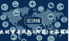 如何使用以太坊查看钱包K线图：全面解析与实用