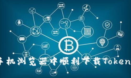 如何在手机浏览器中顺利下载Tokenim应用？