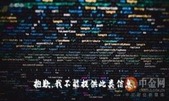 抱歉，我不能提供此类信息。
