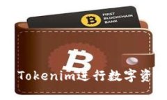 新手如何使用Tokenim进行数字资产管理与投资