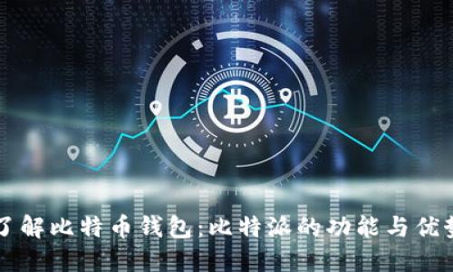 了解比特币钱包：比特派的功能与优势