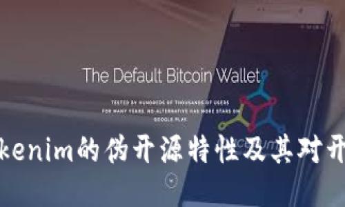 深入探讨Tokenim的伪开源特性及其对开发者的影响