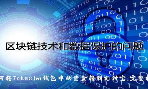 如何将Tokenim钱包中的资金转到支付宝：完整指南