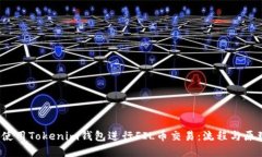 如何使用Tokenim钱包进行FIL币交易：流程与原理详