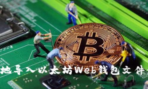如何安全地导入以太坊Web钱包文件：完整指南