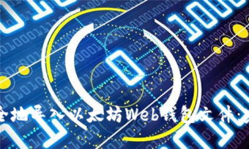 如何安全地导入以太坊Web钱包文件：完整指南