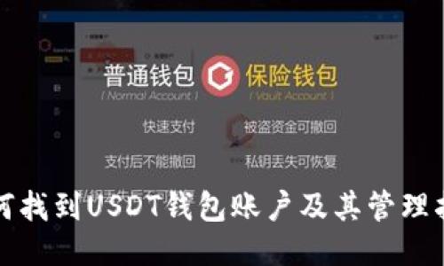 如何找到USDT钱包账户及其管理指南
