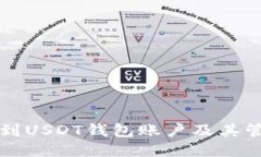 如何找到USDT钱包账户及其管理指南