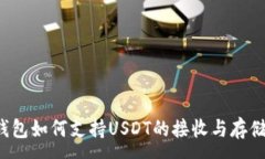 :钱包如何支持USDT的接收与存储？
