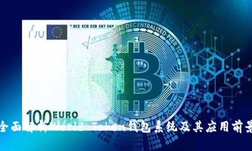 全面解析World Token钱包系统及其应用前景