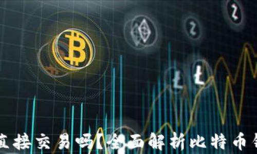 
比特币钱包可以直接交易吗？全面解析比特币钱包的功能与使用