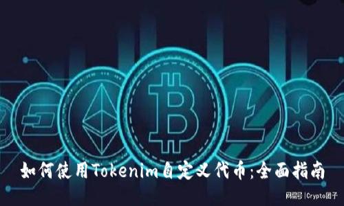 如何使用Tokenim自定义代币：全面指南