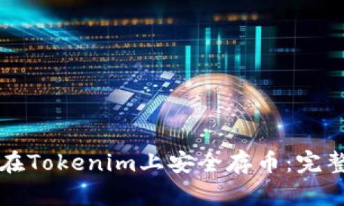 如何在Tokenim上安全存币：完整指南