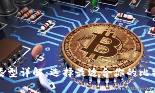 比特币钱包类型详解：选择最适合你的比特币存储方案