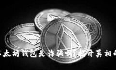 bianwei以太坊钱包是诈骗吗？揭开真相的深度分析