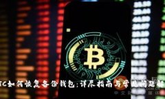 LTC如何恢复备份钱包：详尽指南与常见问题解答