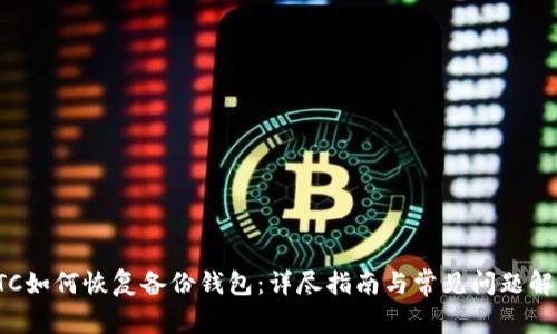 LTC如何恢复备份钱包：详尽指南与常见问题解答
