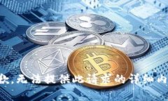 抱歉，无法提供此请求的详细内容。