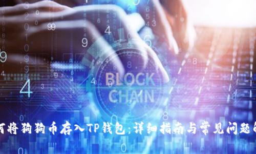 如何将狗狗币存入TP钱包：详细指南与常见问题解答