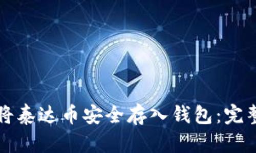如何将泰达币安全存入钱包：完整指南