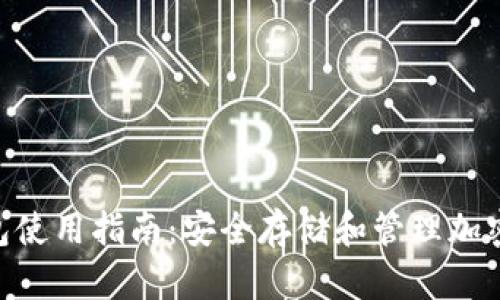 Tokenim离线钱包使用指南：安全存储和管理加密货币的最佳实践