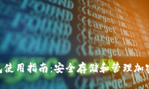 Tokenim离线钱包使用指南：安全存储和管理加密货币的最佳实践