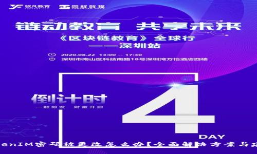 TokenIM密码被更改怎么办？全面解决方案与建议
