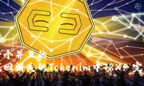 思考一个并且的
如何找回消失的Tokenim中TRX: 完整指南