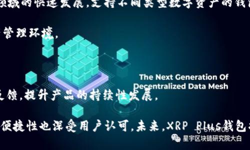   全面解析XRP Plus钱包：功能、使用及安全性剖析 / 

 guanjianci XRP Plus, 钱包, 数字货币, 安全性 /guanjianci 

## 什么是XRP Plus钱包

XRP Plus钱包是一个为Ripple（XRP）数字货币用户设计的钱包应用。Ripple是一种目标明确的区块链技术，专注于为国际资金转账提供解决方案，而XRP是其原生数字资产。XRP Plus钱包作为一个数字资产管理工具，提供了用户友好的界面和多种功能，以方便用户进行XRP的存储、发送和接收。本文将对XRP Plus钱包的功能、使用方法、安全性等方面进行深入探讨。

## XRP Plus钱包的功能

XRP Plus钱包不仅仅是一个简单的数字货币存储工具，其多样化的功能使其成为了用户管理XRP资产的理想选择。以下是XRP Plus钱包的一些主要功能：

### 1. 钱包创建与导入

XRP Plus钱包支持用户快速创建新钱包或导入已有钱包。这对新用户来说非常方便，只需下载应用并按照指示创建一个新钱包，生成助记词后，用户便可以安全地存储XRP。同时，导入已有钱包功能支持用户使用私钥或助记词来恢复之前的钱包，确保用户资产的灵活性和可及性。

### 2. 发送与接收XRP

通过XRP Plus钱包，用户可以轻松发送和接收XRP。发送过程简单明了，只需输入收款地址和金额，然后确认即可。此外，接收XRP只需要分享自己的钱包地址，其他人便可以向该地址发送XRP。这些功能让XRP Plus钱包成为日常交易中非常实用的工具。

### 3. 交易历史记录

XRP Plus钱包会记录所有的交易历史，这样用户可以随时查看自己的交易明细。这对于需要进行账目管理的用户十分重要，也便于用户核对账户信息。

### 4. 安全性功能

安全是数字货币钱包中最为关键的因素之一。XRP Plus钱包提供多种安全性功能，例如2FA（双因素认证），确保只有经过认证的用户才能访问钱包。此外，应用内的数据加密和助记词的安全存储也为用户提供了更强的保障。

### 5. 跨平台支持

XRP Plus钱包支持多种平台，包括手机应用和网页端，用户可以根据个人喜好选择最方便的方式来管理自己的数字资产。在移动设备上，用户可以随时随地进行快速交易，而在网页端，可以享受更大的屏幕和更方便的输入方式。

## 使用XRP Plus钱包的步骤

对于初次使用XRP Plus钱包的用户来说，流程可能有些复杂。下面将详细介绍使用XRP Plus钱包的步骤。

### 第一步：下载并安装

用户可以访问XRP Plus钱包官方网站，下载最新的应用。根据用户的设备类型，选择相应的版本，并根据提示完成安装。

### 第二步：创建或导入钱包

安装完成后，打开应用，用户将看到创建新钱包和导入钱包的选项。若为新用户，选择“创建新钱包”，按照提示生成助记词并安全保存；若已有钱包，选择“导入钱包”，输入私钥或助记词完成导入。

### 第三步：进行首次交易

用户成功进入钱包后，可以通过“发送”或“接收”功能开始进行XRP交易。要发送XRP，用户需输入收款地址及金额，确认后即可完成交易；要接收XRP，只需将自己的地址分享给对方，等待对方转账。

### 第四步：查看交易记录

用户可在钱包主页查看交易记录，以便确认交易是否成功。这一功能确保交易的透明度，同时便于用户进行资产管理。

## XRP Plus钱包的安全性

在数字货币的世界中，安全性始终是用户最关注的话题之一。XRP Plus钱包采用多种安全措施来保护用户资产，确保用户始终处于安全的状态下。

### 1. 私有化密钥管理

XRP Plus钱包采用私有化密钥管理，用户的私钥仅存储在本地设备中，并不会上传到服务器，这减少了黑客入侵的风险。同时，用户在设置钱包时应确保助记词的安全存储，防止丢失或被盗。

### 2. 安全认证

通过2FA，XRP Plus钱包为用户提供了额外的保护层。用户在进行任何重要操作时，如发送XRP，均需要通过双因素认证。一般来说，用户需输入密码及手机收到的验证码，确保只有本人能进行关键操作。

### 3. 定期更新与维护

XRP Plus钱包团队定期对应用进行更新维护，以修复漏洞和提升安全性。用户应定期检查并升级到最新版，以确保始终享有最安全的使用体验。

## 常见问题解答

### 问题一：如何恢复丢失的XRP Plus钱包？

1.恢复丢失的XRP Plus钱包

若用户丢失了XRP Plus钱包，首先需确认是否还有助记词或私钥。助记词是钱包的重要恢复信息，没有助记词或私钥，找回钱包几乎不可能。

如果用户还能找回助记词，可以通过以下步骤进行恢复：

1. 打开XRP Plus钱包应用。

2. 在主界面选择“导入钱包”。

3. 输入助记词，确保输入准确。 

4. 创建新密码，再次确认后便可恢复钱包，用户可以访问自己之前的资产。

若只能找到私钥，用户同样可以通过“导入钱包”功能，输入正确的私钥来恢复钱包。建议用户在创建钱包的初期，将助记词或私钥安全保管。在任何情况下，切忌将这些信息分享给他人，以防资产损失。

### 问题二：XRP Plus钱包是否支持其他数字货币？

2.XRP Plus钱包是否支持其他数字货币

目前，XRP Plus钱包主要支持Ripple（XRP）这一种数字货币。尽管有些钱包支持多种数字货币，但XRP Plus专注于Ripple，因此未提供其他货币的存储和交易功能。如果用户希望使用其他数字资产，建议选择多币种钱包，如Coinomi或Mycelium等。 

同时，用户在使用多币种钱包时，也要关注安全性，确保所选择的钱包有良好的评价及安全措施。多币种钱包虽然便于管理，但风险也相对增大，尤其是在存储大额资产时更要谨慎。

### 问题三：如何选择最佳的数字货币钱包？

3.选择最佳的数字货币钱包

选择合适的数字货币钱包对所有投资者来说是至关重要的。以下是选择数字货币钱包时需要考虑的几个关键因素：

1. **安全性**：钱包的安全性是重中之重，用户应选择具有多重保护功能的钱包，如2FA、加密等。避免选择未知来源或无保障的钱包，确保资金安全。

2. **用户友好性**：对于初学者而言，简单易用的钱包是个不错的选择。用户友好的界面和操作逻辑能够使用户更快地上手，并进行日常的交易管理。

3. **支持的货币**：根据自己的资产组合，选择支持所需数字货币的钱包。若持有多种货币，可以考虑多币种钱包。同时，确保所选钱包可以随时便捷地进行资产转出与转入的操作。

4. **社区评价与口碑**：在关注钱包的功能性和安全性的同时，了解其他用户的评价至关重要。选择有良好口碑的钱包会减少不必要的风险。

5. **开发团队**：了解钱包背后开发团队的资质和信誉，确保其技术实力和更新维护的能力。用户还可关注团队的更新记录，以确认其持续对产品进行改进。

### 问题四：如何预防XRP Plus钱包被黑客攻击？

4.预防XRP Plus钱包被黑客攻击

为了保护XRP Plus钱包不被黑客攻击，用户应采取各种安全措施。以下是防止黑客攻击的几个建议：

1. **使用强密码**：确保钱包密码复杂且难以猜测，建议包含大小写字母、数字和特殊字符，避免使用生日、姓名等易于被猜测的密码。

2. **开启双因素认证**：如前所述，开启2FA能为用户提供额外一层保护，这将极大增强钱包的安全性。

3. **定期更改密码**：定期更新密码也是一个好习惯，减少密码泄露的风险。

4. **保持软件更新**：及时更新钱包及其设备，确保获得最新版本的安全补丁和功能增强，防止漏洞被黑客利用。

5. **小心钓鱼攻击**：警惕来自假冒网站和邮件的钓鱼攻击，确保只在官方渠道下载钱包软件，用户也可通过设置书签以便快速访问。

6. **备份助记词和私钥**：用户需安全备份助记词和私钥，并在安全难以接触的地方存放，以防止涨失而无法找回资产。

### 问题五：XRP Plus钱包的未来发展趋势？

XRP Plus钱包的未来发展趋势

随着数字货币的日益普及，XRP Plus钱包在未来的发展也将受益于这一趋势。以下是对其未来发展的一些展望：

1. **增强功能与用户体验**：为了满足用户日益增长的需求，XRP Plus钱包必将不断改善用户界面和用户体验，同时增强钱包的多样化功能，例如更多的支付方式和个性化设置。

2. **多链兼容性**：未来，XRP Plus钱包可能会朝着支持多链资产的方向发展，以适应更多用户的需求。随着DeFi（去中心化金融）、NFT（非同质化代币）等新兴领域的快速发展，支持不同类型数字资产的钱包将更具竞争力。

3. **更高安全标准的实施**：面对不断升级的黑客攻击，安全性将继续增强。钱包可能会采用更为复杂的加密技术以及多方签名技术，从而提供更加安全的资产管理环境。

4. **合作与市场扩展**：XRP Plus钱包团队或将与更多的金融机构和其他平台达成合作，提供更便捷的服务，并促进数字货币在大众群体中的接受度。

5. **社区参与与支持**：未来，许多数字货币项目都注重社区的建设与参与，XRP Plus钱包也可能会引入更多社区治理的机制，以鼓励用户参与产品的改进及反馈，提升产品的持续性发展。

综上所述，XRP Plus钱包作为一个以Ripple为核心的数字资产管理工具，具备多种功能，安全性较高，适合用户进行XRP的存储与交易。在使用过程中的安全性和便捷性也深受用户认可。未来，XRP Plus钱包将继续紧跟市场趋势，不断发展壮大。