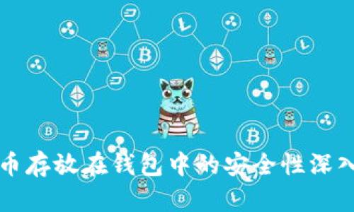 比特币存放在钱包中的安全性深入分析