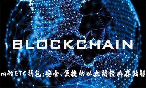 Tokenim的ETC钱包：安全、便捷的以太坊经典存储解决方案