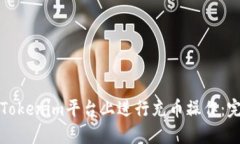 如何在Tokenim平台上进行充币操作：完整指南