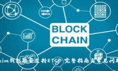 Tokenim钱包能否支持ETC? 完整指南与常见问题解答