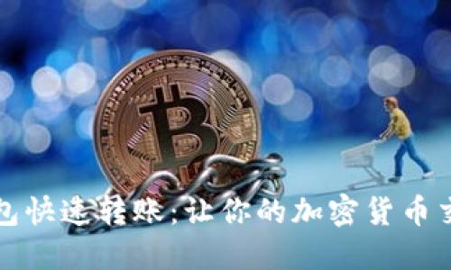 比特币钱包快速转账：让你的加密货币交易更高效