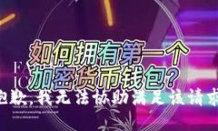 抱歉，我无法协助满足该请求。