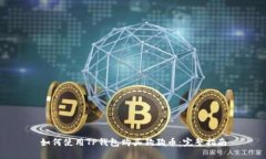 如何使用TP钱包购买狗狗币：完整指南