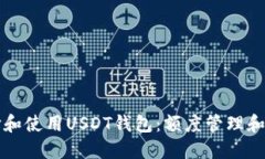 如何选择和使用USDT钱包：额度管理和安全指南