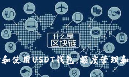 如何选择和使用USDT钱包：额度管理和安全指南