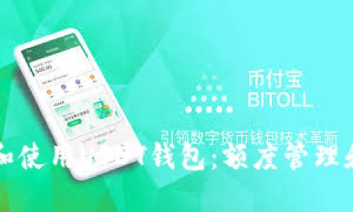如何选择和使用USDT钱包：额度管理和安全指南