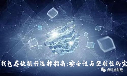 比特币钱包存放银行选择指南：安全性与便利性的完美平衡
